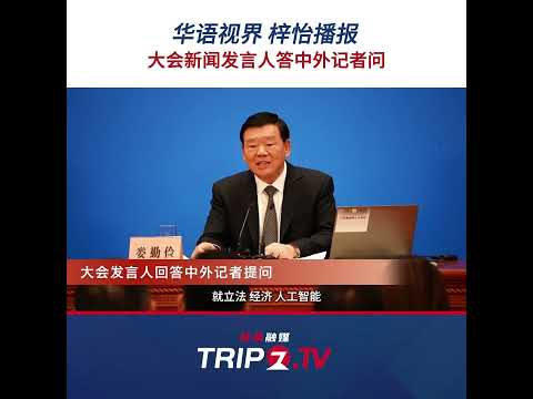 中国語学科 十四届全国人大三次会议于2025年3月4日12时在人民大会堂新闻发布厅举行新闻发布会，由大会发言人就大会议程和人大工作相关问题回答中外记者提问。#两会