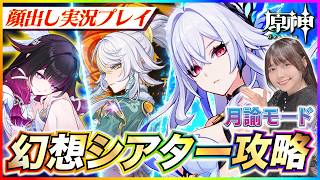 【#原神 】ほぼ無凸！幻想シアター4月月論モード攻略！リンネアのエピソードもきた！【 #genshinimpact #顔出し配信  】