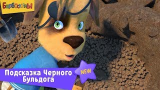 Барбоскины - Подсказка Черного Бульдога - 14 сезон 13 серия