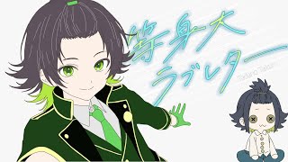 【歌ってみた】等身大ラブレター/夏色まつり/HoneyWorks/cover-ただのたいくん　