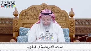 46 - صلاة الفريضة في المقبرة - عثمان الخميس