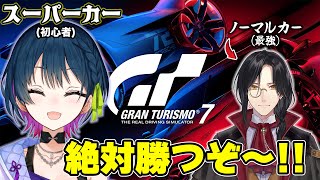 【JEGT ⋮ GT7】初心者マークのスーパーカーで対決！？🚗🔰【 にじさんじ/山神カルタ/シェリン・バーガンディ】