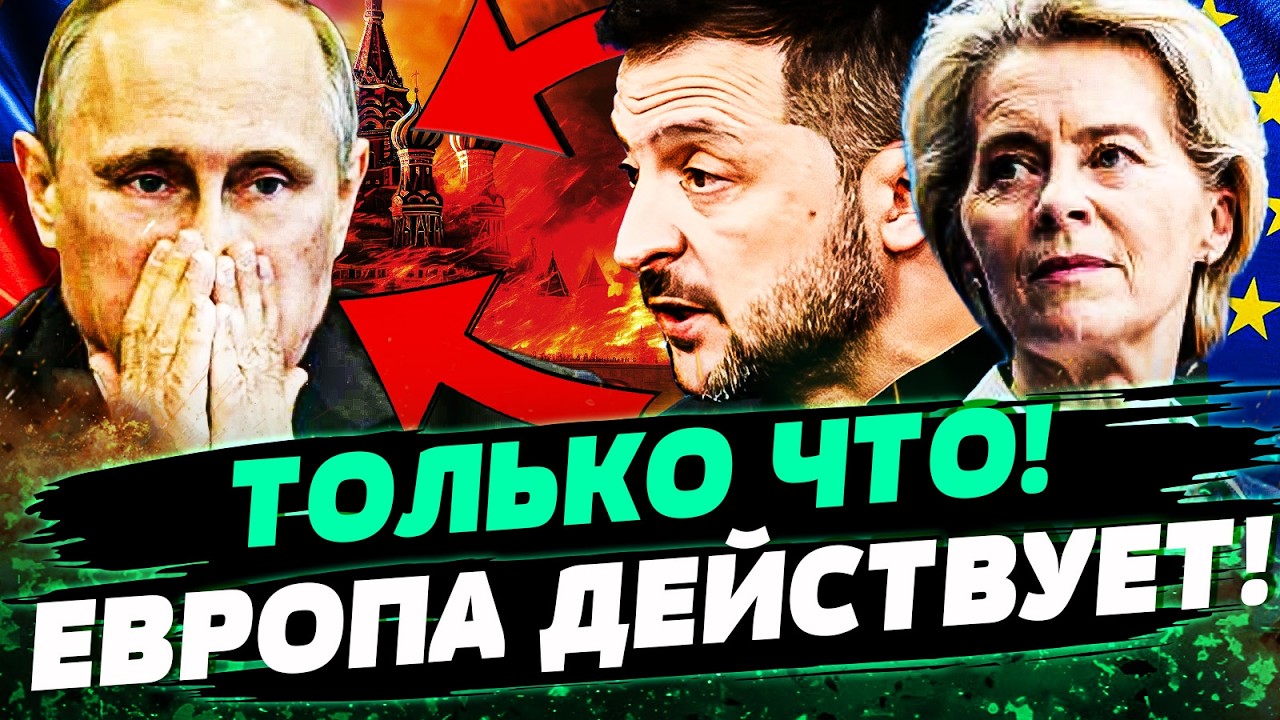 ⚡МИНУТУ НАЗАД! ЕВРОПА СДЕЛАЛА ЭТО! УКРАИНА ПОЛУЧИЛА СВОЕ: МОСКВА СОРВАЛАСЬ! ?
