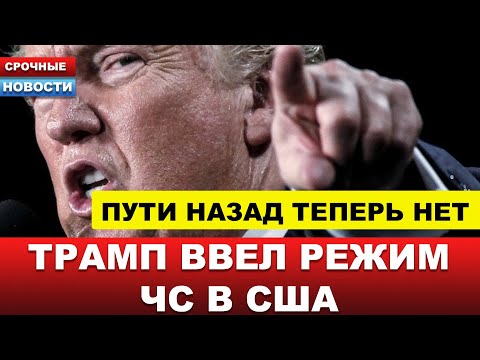 ⚡️ТОЛЬКО ЧТО! Доигрались! США вводят режим ЧС и теперь НАЧНЁТСЯ