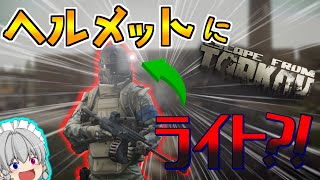 【EFT】タルコフ市民でも以外と知らない小技 part14【ゆっくり実況／Escape from tarkov】