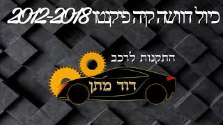 קיה פיקנטו - כיול דוושה
