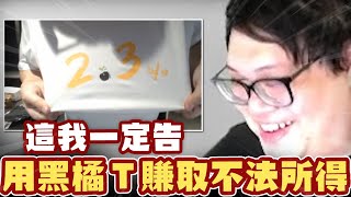 [討論] 丁特推出2.3%黑橘T恤