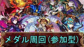 【モンスト】シルバーでメダル集めしませんか？