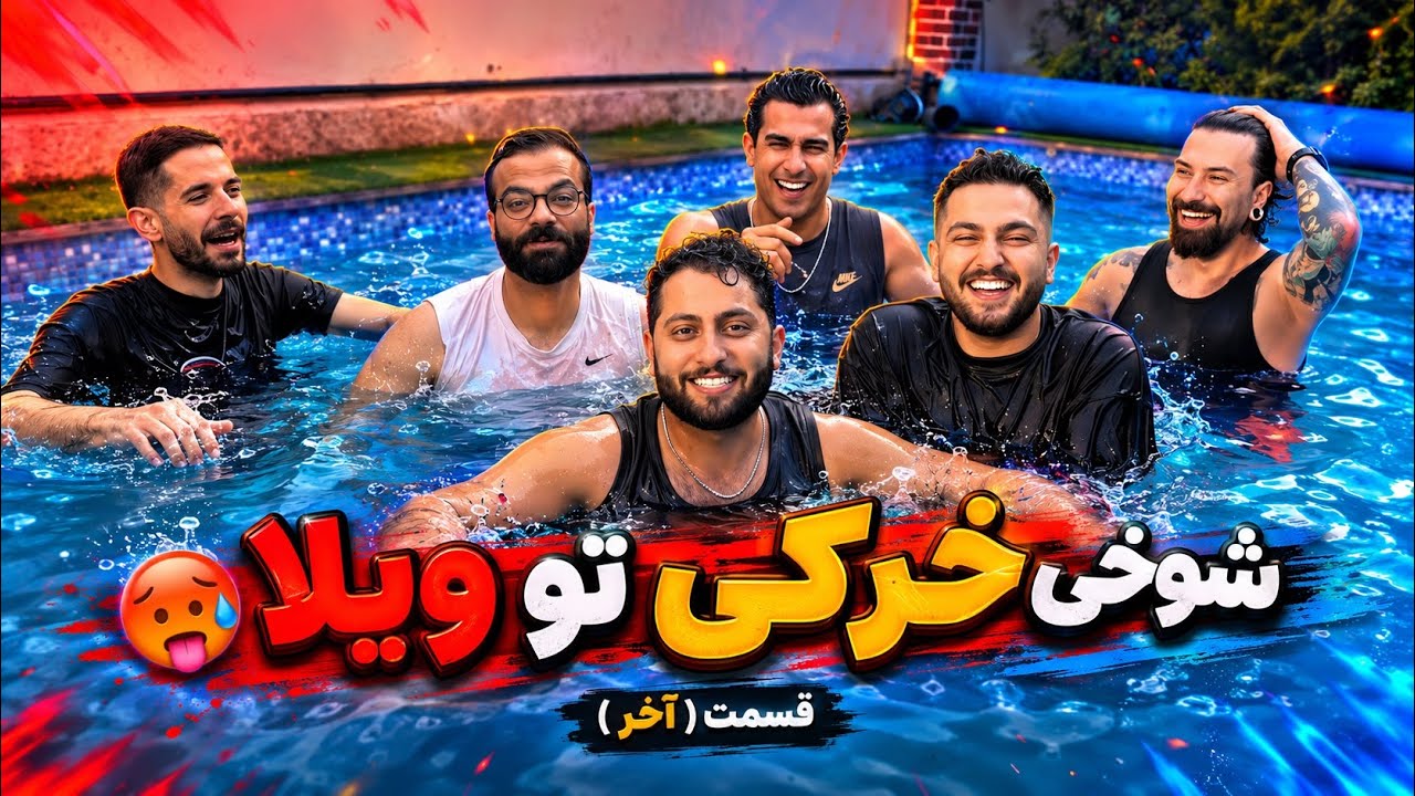 شوخی خَرکی 🥵 ( قسمت دوم )