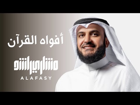 افواه القران مشاري راشد العفاسي