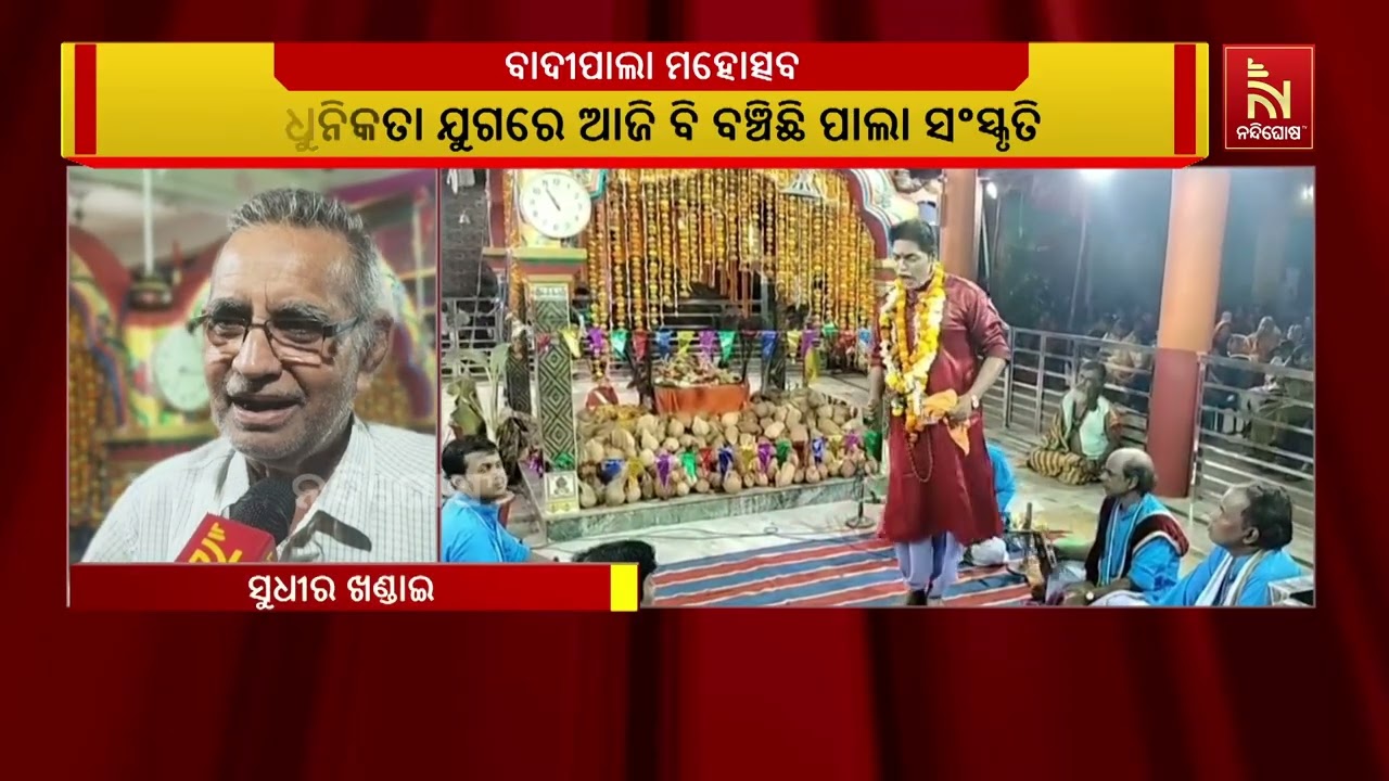 ଧର୍ମଶାଳା ବ୍ଲକ କ୍ଷେତ୍ରପାଳ ଗାଁରେ ସତ୍ୟନାରାୟଣୟ ବାଦୀପାଲ