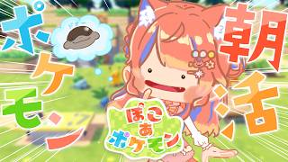 〖ぽこ あ ポケモン〗#2 朝からまったりドオー探し♪〖猫屋敷美紅 / にじさんじ〗