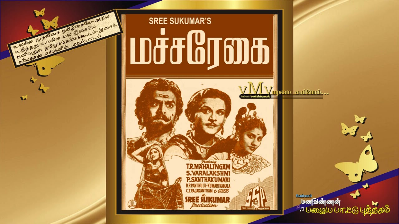 Ellam Irunthenna Song Lyrics | Macha Rekai | T. R. Mahalingam and S. Varalakshmi