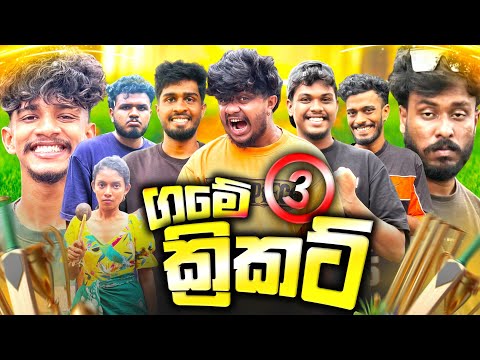 ගමේ ක්‍රිකට් @naughtyproductions