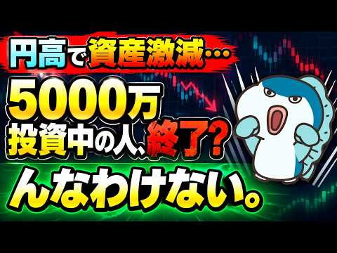 円高で5000万円オルカンに投資中の人、終了?んなわけない。