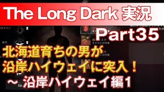 【TheLongDark:HARD 実況 part35】北海道育ちの男が沿岸ハイウェイに突入！ ～ 沿岸ハイウェイ編1