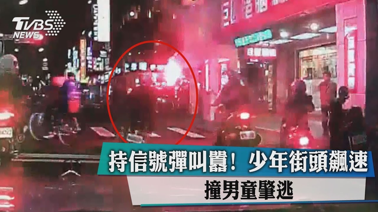 持信號彈叫囂!少年街頭飆速 撞男童肇逃