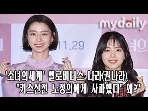 '소녀의세계' 권나라(헬로비너스 나라, Hello Venus Nara) "키스신전 노정의(Noh Jung Eui)에게 사과했다" 왜? [MD동영상]