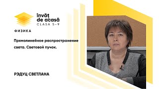 "Прямолинейное распространение света. Световой пучок"