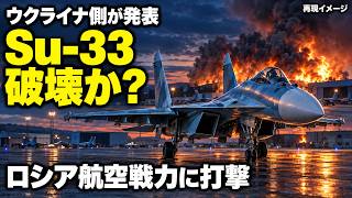 ロシアの希少機Su-33を破壊か？ウクライナが狙う防空網と航空戦力