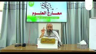 صورة مدارسة كتاب معارج العلوم || خارطة العلوم || أنواع العلوم عامة || محمد بن محمد الأسطل || الحلقة (4)