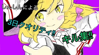 3日クオリティキル集   part21!! 3日の本気…     高評価求む！