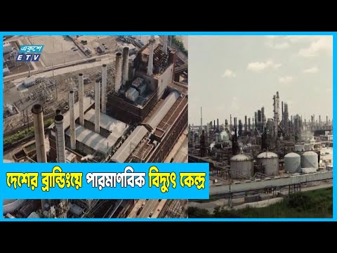 রূপপুর পারমাণবিক বিদ্যুৎ কেন্দ্র: ১শ বছর পর্যন্ত পাওয়া যাবে বিদ্যুৎ