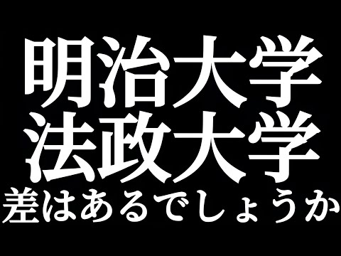 法学科 MARCH 明治大学 法政大学 差はあるのでしょうか？？明治と法政をMARCHで一括りにするな！？ネットの辛口コメントに一言もの申す！！