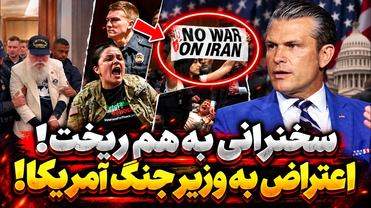 فوری | سخنرانی وزیر جنگ آمریکا به آشوب کشیده شد؛ با ایران نجنگید!