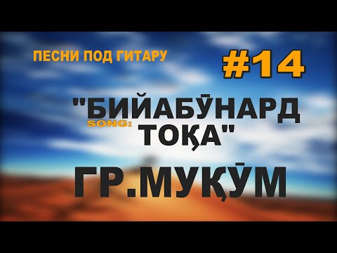 #14 "Бийабӯнард тоқа"Алиназар & Сафо гр.Муқӯм_Песни под гитару_живой голос_VoHidEdiTor