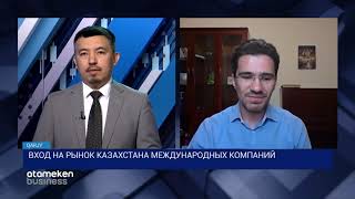 ВХОД НА РЫНОК КАЗАХСТАНА МЕЖДУНАРОДНЫХ КОМПАНИИ