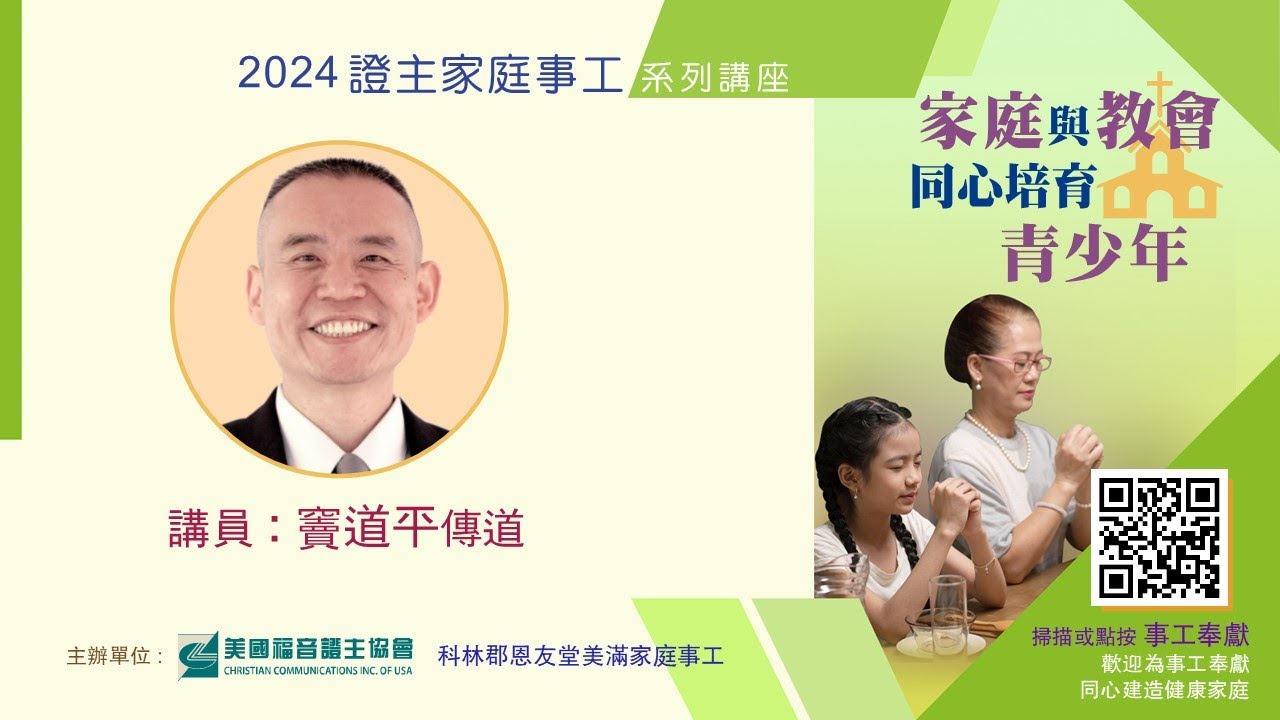 證主家庭事工講座●家庭與教會同心培育青少年●竇道平傳道 (2024.11)