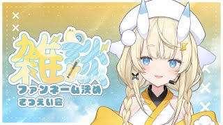 【雑談】ファンネーム決めと撮影会。雑談も！【にじさんじ / 蝸堂みかる】