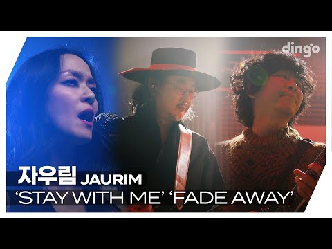 [#딩고라이브] 자우림(JAURIM) ‘STAY WITH ME’ ‘FADE AWAY’ | 딩고뮤직 | Dingo Music