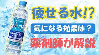 特水 を飲んだら痩せる？ 薬剤師が忖度なしレビュー