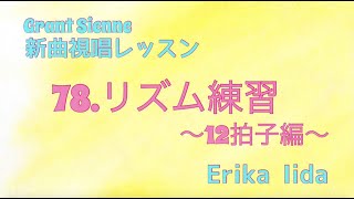 飯田先生の新曲レッスン〜リズム練習・12拍子編〜