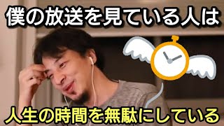 【ひろゆき】時間は有限。ひろゆきの放送を見るのは時間の無駄?