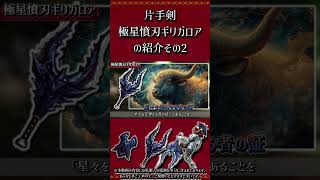 ≪武器紹介≫片手剣：極星憤刃ギリガロア　その2【MHXX】　#short #モンハン #mhxx