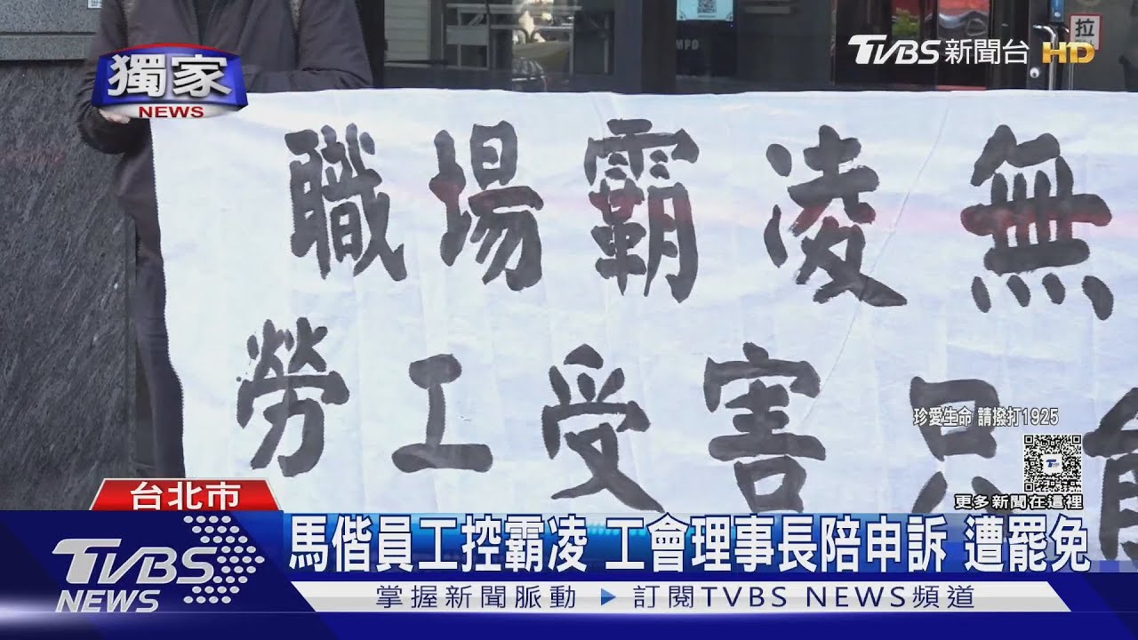 馬偕員工控訴遭霸凌!寫29封求助信無人理 工會理事長反遭罷免