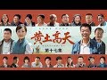 《黄土高天》 第17集 学安说服有粮叔支持自己开厂 学安开厂需要贷款天顺叔为难（主演：董勇、王海燕、王伟、嵇波） cctv电视剧