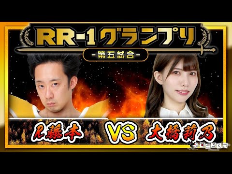 【ベジータが先輩？】第五試合：『アールライバルズ』公…