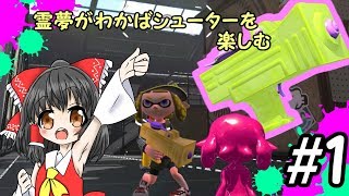 【ゆっくり実況】うさゆき式東方キャラのSplatoon2＃１【スプラ２実況】