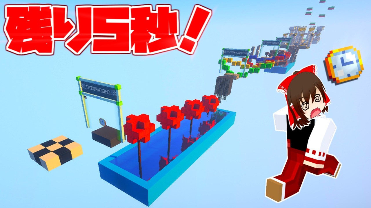 【マイクラ】時間以内に間に合わないと死ぬアスレ！？【ゆっくり実況】【配布マップ】