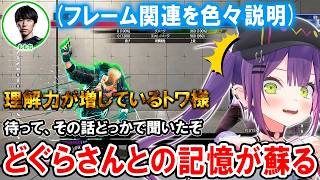 【スト6】ドリームお披露目とももちさんのコーチングでどぐらさんとの記憶がフラッシュバックするトワ様【ホロライブ切り抜き/常闇トワ】
