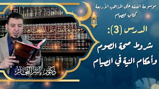 صورة كتاب الصيام"3" شروط صحة الصوم وأحكام النية في الصيام #الدكتور_ياسر_النجار #موسوعة_الفقه_الإسلامي