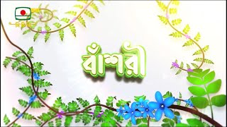 বাঁশরী - লোক সংগীতের অনুষ্ঠান - ১৯ অক্টোবর, ২০২৫