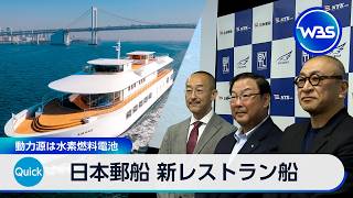 日本郵船 新レストラン船 動力源は水素燃料電池【WBS】