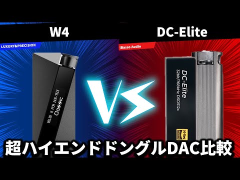 【超ハイエンドドングル比較】iBasso Audio DC-EliteとLUXURY&PRECISION W4ってどっちがいいの？？