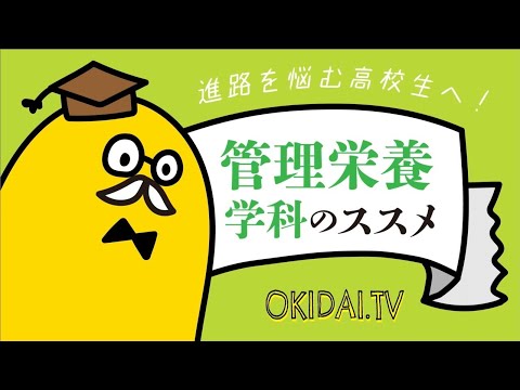 経法商学科 OKIDAI.TV 管理栄養学科のススメ