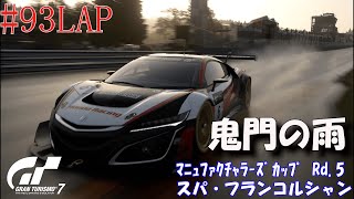 #93LAP 【ﾏﾆｭﾌｧｸﾁｬﾗｰｽﾞｶｯﾌﾟ】GT7 ｽﾊﾟ･ﾌﾗﾝｺﾙｼｬﾝ 【Rd.3】